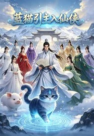 蓝猫引主入仙侠封面