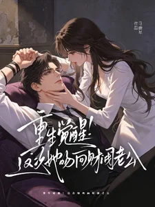 重生觉醒！这次她吻向财阀老公封面