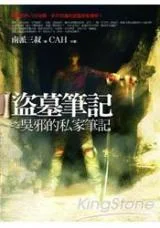 盗墓笔记之吴邪的私家笔记封面