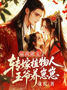 逼我做妾？转嫁植物人王爷养崽崽封面