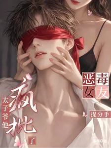 恶毒女友提分手,太子爷他疯批了封面