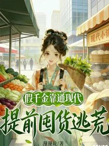 假千金靠通现代，提前囤货逃荒封面