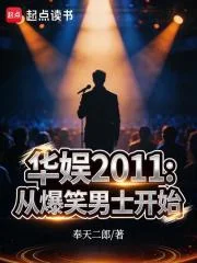 华娱2011：从爆笑男士开始封面