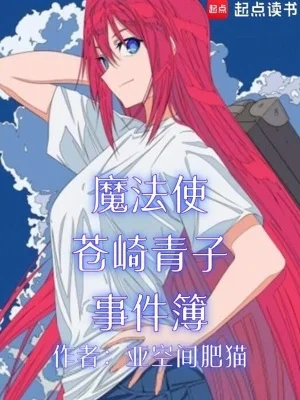 魔法使苍崎青子事件簿封面