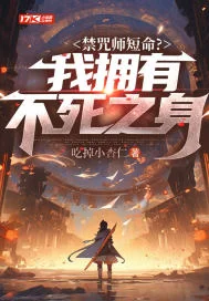 禁咒师短命?我拥有不死之身封面