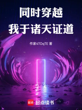 同时穿越:我于诸天证道封面