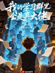 我的学习群里全是真大佬封面