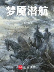 梦魇潜航封面