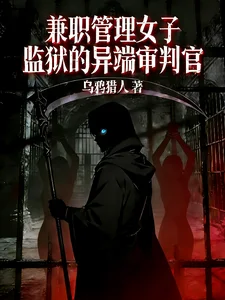 兼职管理女子监狱的异端审判官封面