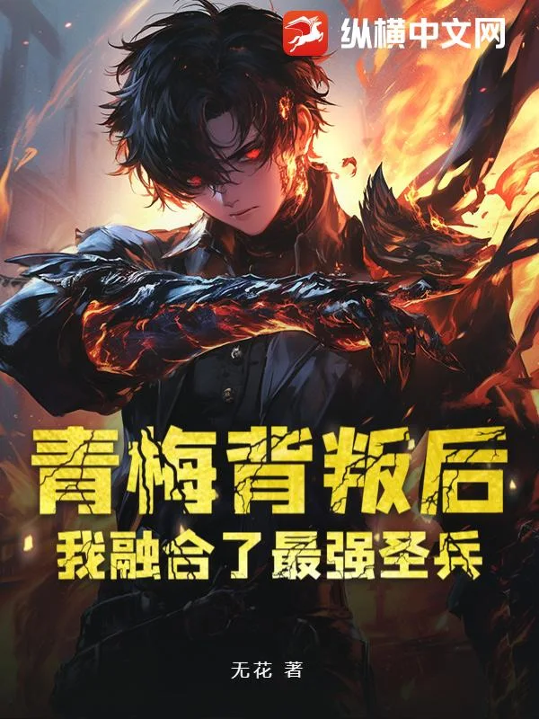 青梅背叛后,我融合了最强圣兵封面