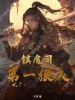 镇魔司第一狠人封面