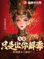 女帝:只是让你解毒,你成就无上仙帝封面