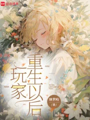 玩家重生以后封面