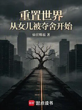 重置世界：从女儿被夺舍开始封面