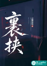 裹挟封面