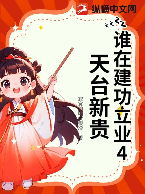 谁在建功立业4天台新贵封面
