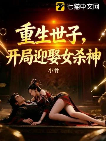 重生世子，开局迎娶女杀神封面