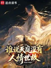 谁说天庭没有人情世故？封面
