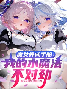 魔女养成手册:我的水魔法不对劲封面