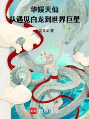 华娱天仙,从遇见白龙到世界巨星封面