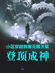 小区穿越:我靠无限天赋登顶成神封面