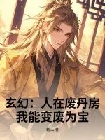 玄幻:人在废丹房,我能变废为宝!封面
