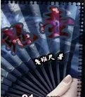 青囊尸衣2:鬼壶封面