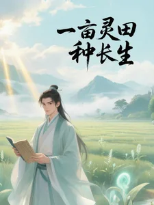 一亩灵田种长生封面