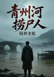 青州河捞尸人封面