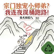 宗门独宠小师弟？我连夜提桶跑路封面