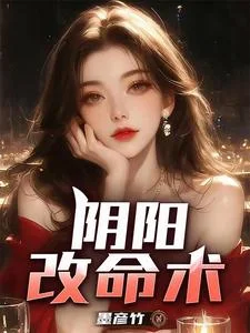 阴阳改命术封面