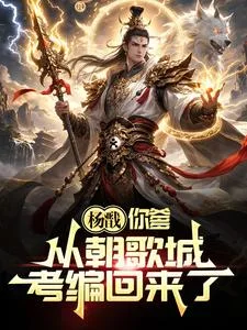 杨戬,你爹从朝歌城考编回来了!封面