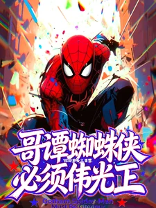 哥谭蜘蛛侠必须伟光正封面