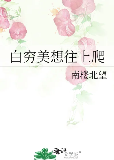 白穷美想往上爬封面