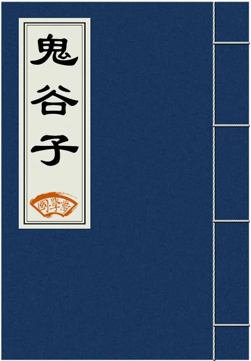 鬼谷子封面