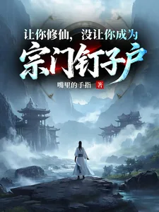 让你修仙,没让你成为宗门钉子户封面