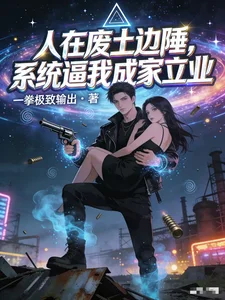 人在废土边陲,系统逼我成家立业封面