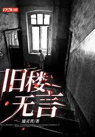旧楼无言封面