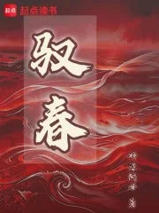 驭春封面