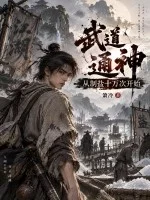 武道通神，从制盐十万次开始封面