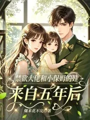 禁欲大佬和小保姆的娃来自五年后封面