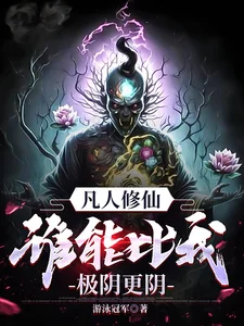 凡人修仙,谁能比我极阴更阴!封面