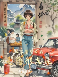 七零崽崽父亲是隐形大佬封面