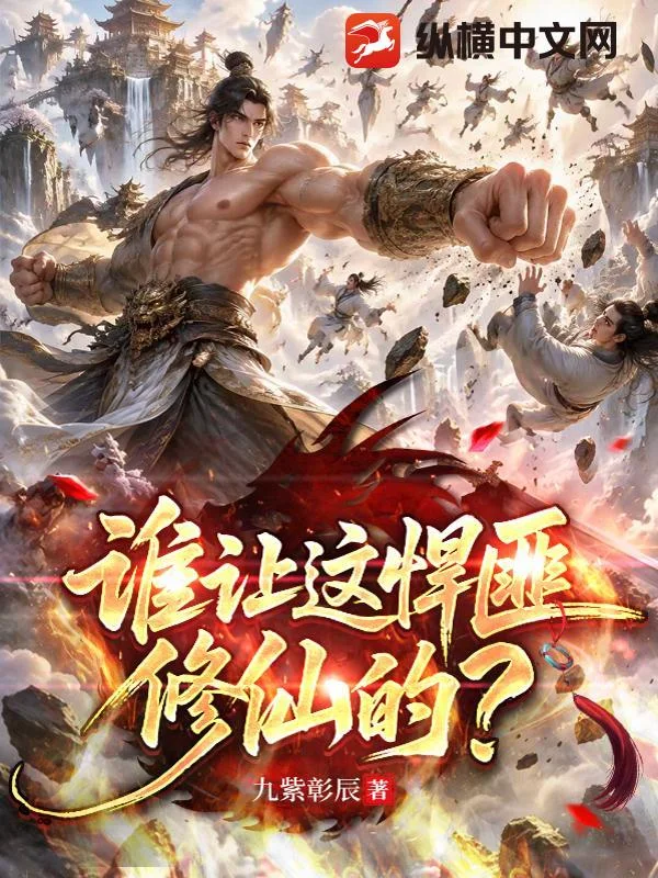 谁让这悍匪修仙的?封面
