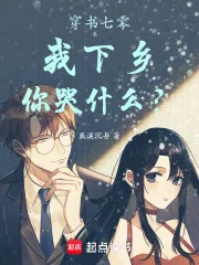 穿书七零,我下乡,你哭什么?封面