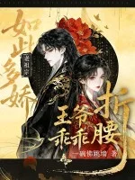 老祖宗如此多娇,王爷乖乖折腰封面