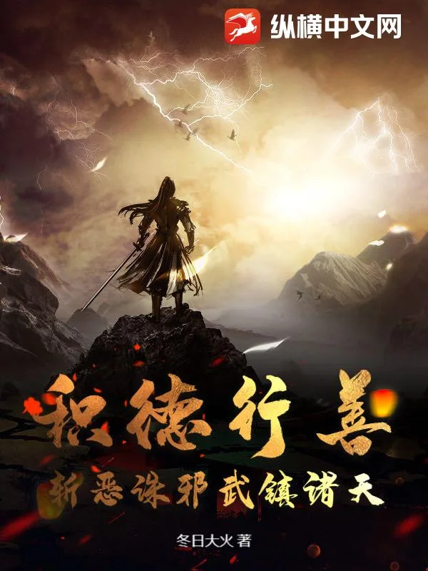 积德行善,斩恶诛邪武镇诸天封面
