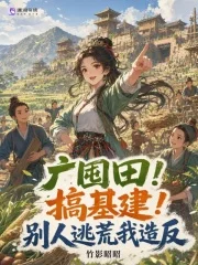 广囤田!搞基建!别人逃荒我造反封面