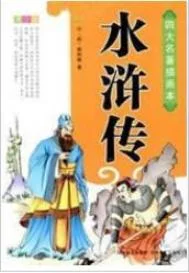 水浒传封面