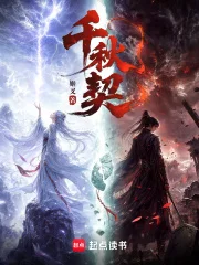 千秋契封面
